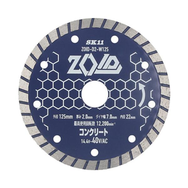 SK11(エスケー11):ＺＯＩＤダイヤモンドカッター ZOID-D2ーW125 4977292318662