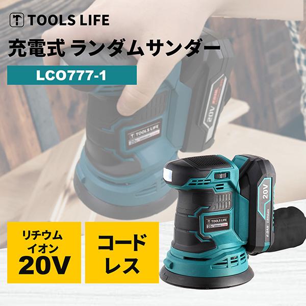TOOLS LIFE(ツールズライフ):ランダムサンダー LCO777-1(メーカー直送 