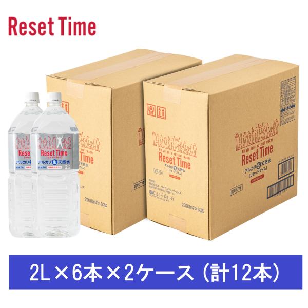 i・ライフソリューションズ:リセットタイム 2L×6本×2ケース (計12本) RE2L(メーカー直送品)(地域制限有) 保存水 備蓄 天然水