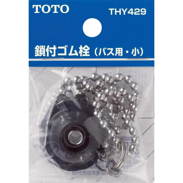 他サイト： TOTO 鎖付ゴム栓 お風呂用 THY429の商品画像