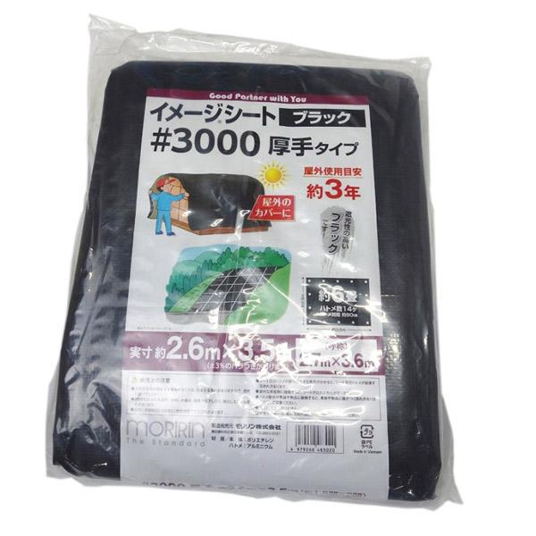 屋外のカバーに最適。遮光性の高いブラック色。実寸(m)：約2.6x3.5（±3%の寸法バラつきがある場合がございます）ハトメピッチ(cm)：約90ハトメ数（個）：14畳換算面積（畳）：約6屋外使用目安：約3年（使用状況により異なります）色：...