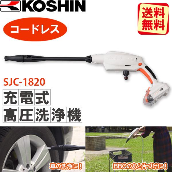 (あすつく)(15時迄当日出荷) 工進(KOSHIN):充電式洗浄機  SJC-1820 高圧洗浄機 ガンタイプ コードレス 軽量 節水