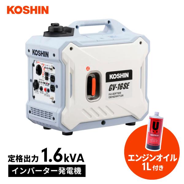 工進 Koshin インバーター発電機 1 6kva Gv 16se メーカー直送品 売れ筋 おすすめ ワキタ 本田 ヤマハ デンヨー ナカトミ イチネンネット Paypayモール店 通販 Paypayモール
