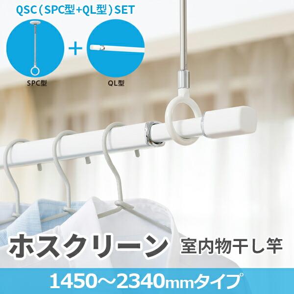 川口技研:ホスクリーン 室内用物干竿 QL型 セット品 (QL-23-W 1本+SPC 