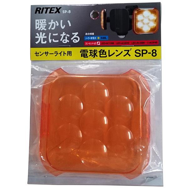 musashi(ムサシ):センサーライト用電球色レンズ SP-8 : イチネンネット