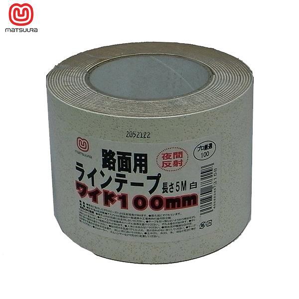 他サイト： (あすつく) まつうら工業:路面反射ラインテープ 100mmX5m 白 RHR　1005Wの商品画像