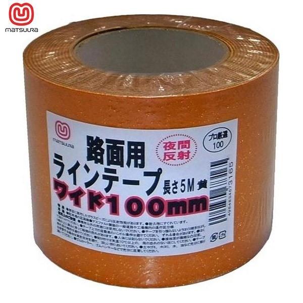 屋外路面用ラインテープ、コンクリート・アスファルト（平滑面）に簡単に施工できます。夜間、車のライトに基材のガラスビースが反射します。□基材：ガラスビーズ散布合成ゴムシート（厚み1.6mm）□粘着剤：合成ゴム系□粘着力（N/10mm）：15....