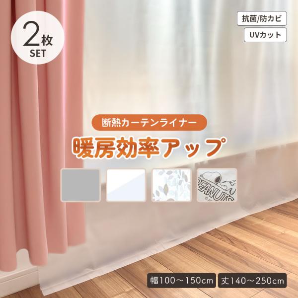 冬の寒さ対策におすすめ！断熱カーテンライナー窓から入る冷気をしっかりブロック。暖房効率アップで暖房費の節約にもつながります。●商品のポイント・窓からの冷気をカットして寒さ対策に有効・断熱効果で暖房効率アップ／暖房費節約・室内外の温度差をやわ...