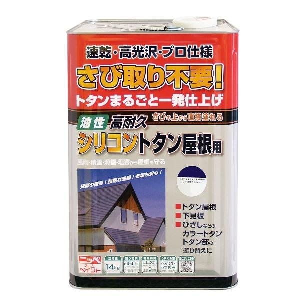 ニッペホームプロダクツ:高耐久シリコントタン屋根用 なす紺 14kg 4976124204135 さびの上からそのまま塗れる