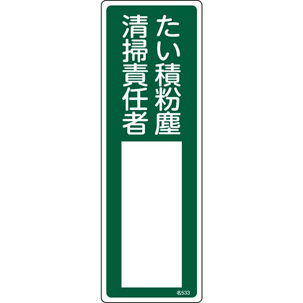 責任者氏名標識　たい積粉塵清掃責任者　名５３３　３００×１００ｍｍ 046533(メーカー直送品) 日本緑十字社 JGC 安全用品 安全標識