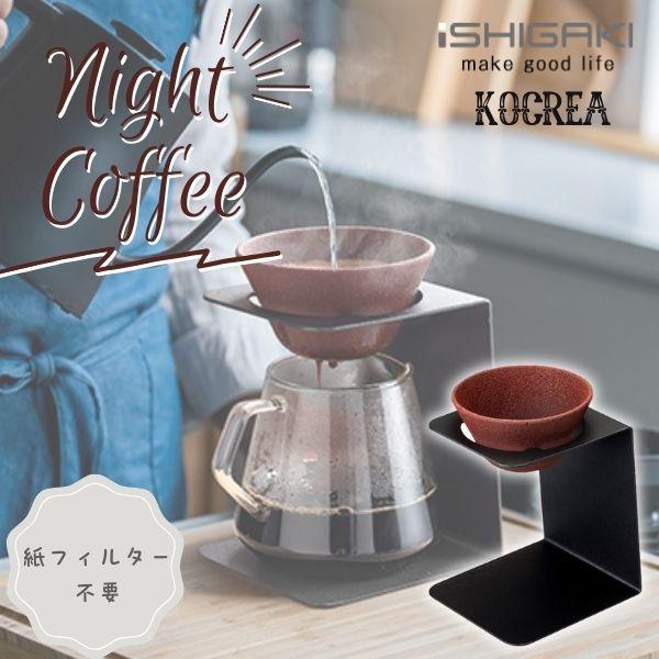 セラミックフィルターと専用スタンドのセット。●ペーパーフィルター不要●フィルターだけで、ドリッパー兼ペーパーに。●洗って繰り返し使えるから、地球にもお財布にもやさしい。コーヒーオイルなどの旨みはしっかり通し、雑味や酸味などは軽減してまろやか...