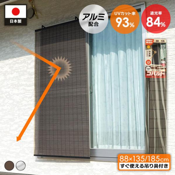 ・紫外線カット率93% 遮光率84%・アルミ配合によってオーソドックスな風合い・室内・室外でも使用可●商品サイズ(約)：幅88×奥行1.2×高さ180cm●重量：890g●材質：本体/ポリプロプレン、上下レール/塩化ビニール●生産国：日本J...