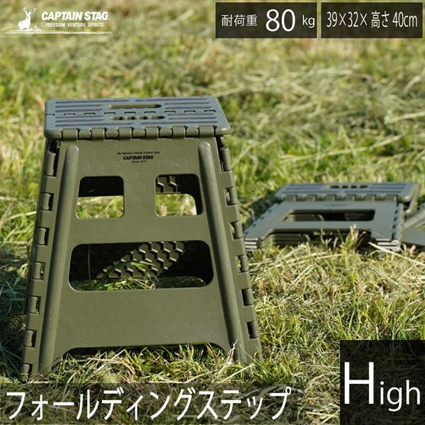 他サイト： CAPTAIN STAG（キャプテンスタッグ）:フォールディングステップ　ハイタイプ（オリーブ） UW-1520の商品画像