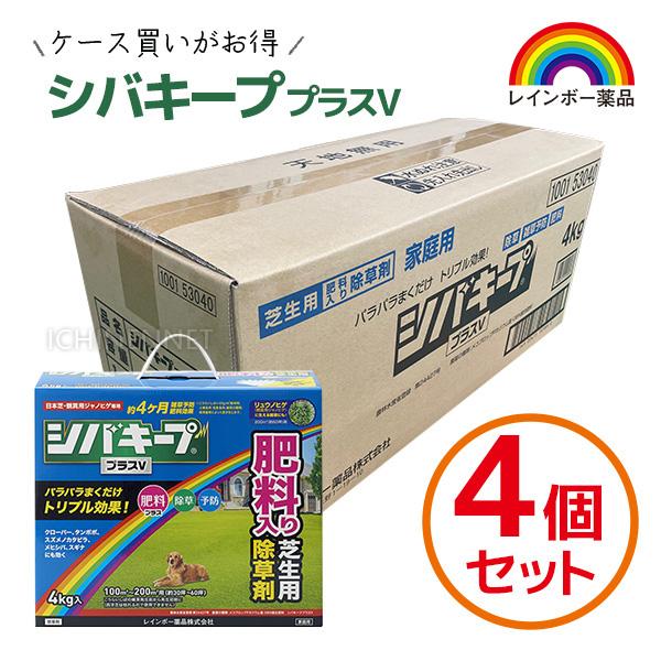 シバキーププラスV 4Kgのまとめ買い（1ケース販売）！1ケースに4箱入っています■1箱単位の仕様【容量】4kg【本体】幅270mm*高さ225mm*奥行100mm【重量】4,200g【農水省登録】第24427号【成分】メコプロップPカリウ...