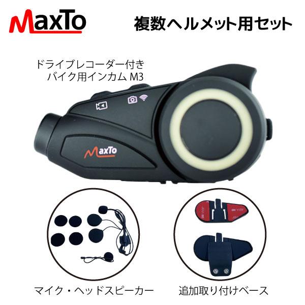 Maxto:複数ヘルメット用セット MAXTOHELSET maxto m3 スペア インカム