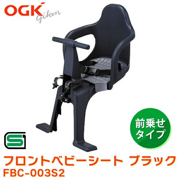 (あすつく) OGK(オージーケー):フロントベビーシート ブラック FBC-003S3 子乗せ シート 前 (オージーケー)