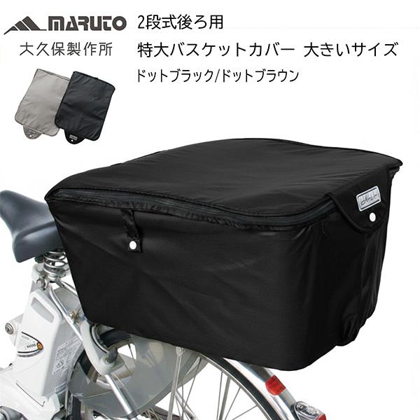 他サイト： MARUTO（大久保製作所） 自転車用 後ろカゴカバー 2段式 後ろ用 特大バスケットカバー 大きいサイズ ブラック BCR-2800の商品画像
