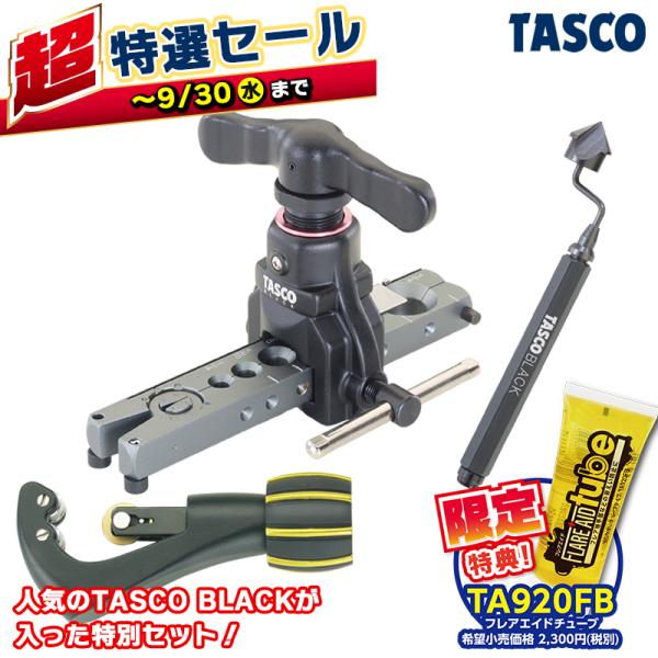 イチネンTASCO (タスコ):（限定 超特選セール） タスコ配管工具セット TZ550TA-SET TB550TA TB520CT TA560AG