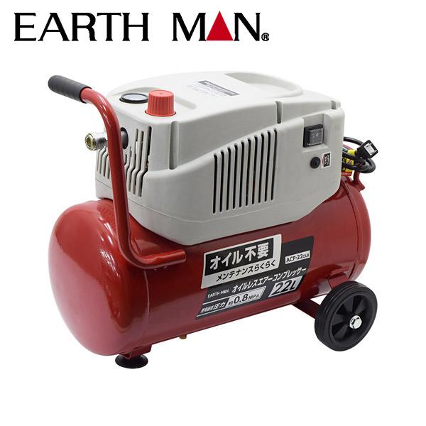 100円クーポン Earth Man アースマン オイルレスエアーコンプレッサー 22l Acp22olb 便利 使いやすい 庭掃除 自転車 イチネンネット Paypayモール店 通販 Paypayモール