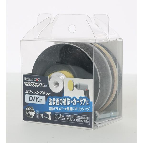 他サイト： EARTH MAN（アースマン） マジックタッチ７５ｍｍポリッシングキットＤＩＹ用 4907052371729の商品画像