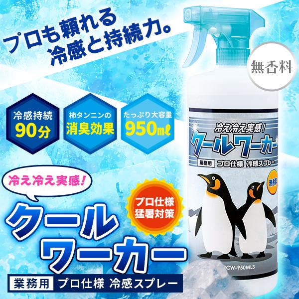 送料無料　クールワーカー/ COOL Worker 無香料 1本 PRO仕様 猛暑対策 冷感持続スプレー 950ml　TCW-950ML3　東神電気　 在庫有