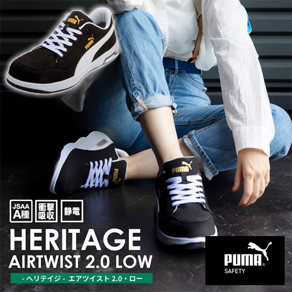 (あすつく) PUMA(プーマ):ヘリテイジ エアツイスト2.0 ロー ブラック 23.5cm 64.215.0 PUMA SAFETY 安全靴