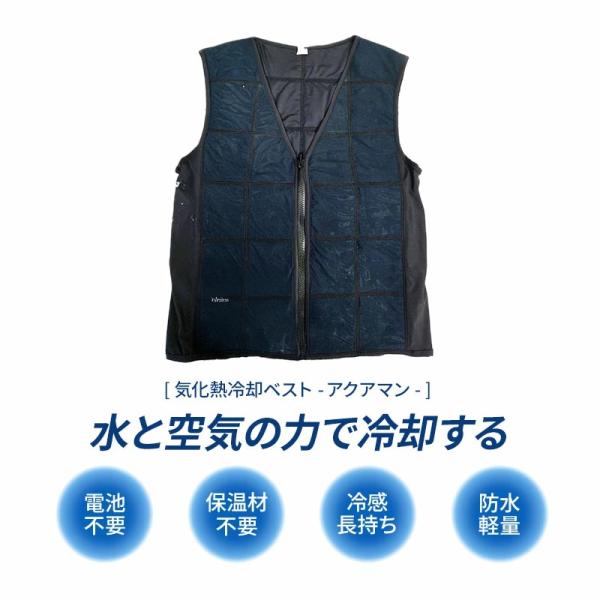 ベストを水に浸して絞るだけで身体が冷却されます。気化熱の原理と特殊冷感生地を使用したことで冷却する仕組みです。バッテリー不要！エコな猛暑対策ベストですファン式やペルチェベストと違って水だけで冷却効果を発揮できる製品です。ファン付きベストと併...