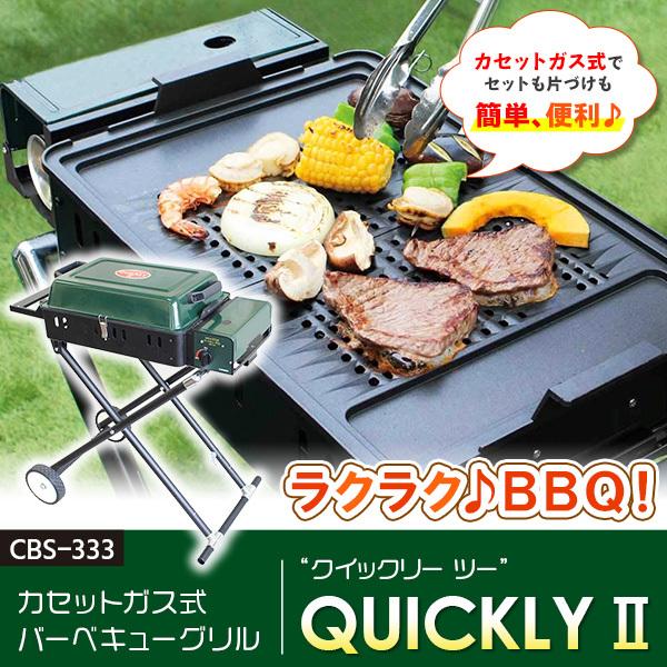 あすつく) ニチネン:バーベキューグリル クイックリー2 CBS333
