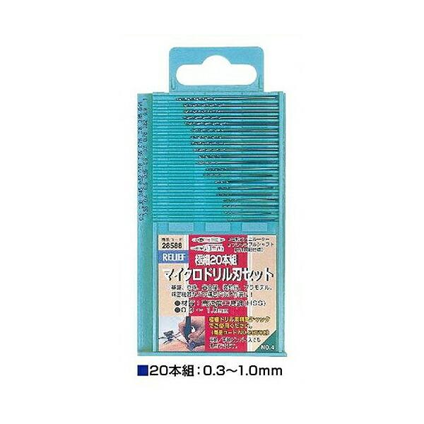他サイト： RELIEF（リリーフ） マイクロドリル刃セット （20本組 極細 0.3〜1.0mm） 00028588の商品画像