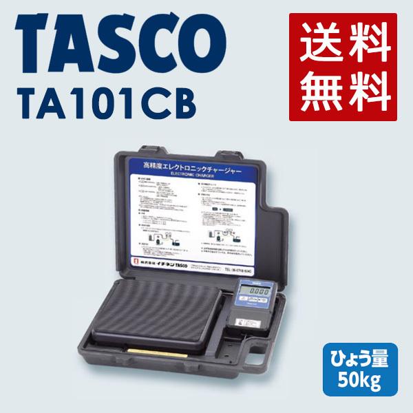 タスコ TA101B高性能 冷媒充填用 電子はかり 計量器 タスコ TA101B高性能 冷媒充填用 電子はかり 計量器 ☆TASCO
