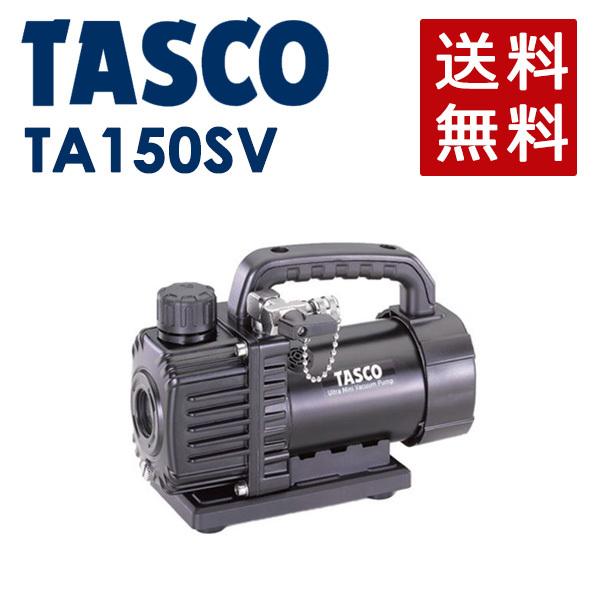TASCO 真空ポンプ TA150SV　【新品 未使用】 イチネンTASCO (タスコ):小型シングルステージ真空ポンプ