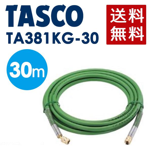 イチネンTASCO (タスコ):接続用耐圧ホース30m TA381KG-30 イチネンTASCO (タスコ):接続用耐圧ホース30m TA381KG-30