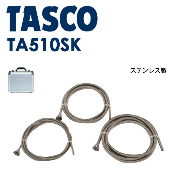 イチネンTASCO (タスコ):ステンレス製スプリングベンダーセット TA510SK 冷凍・空調用配管工具 ベンダー