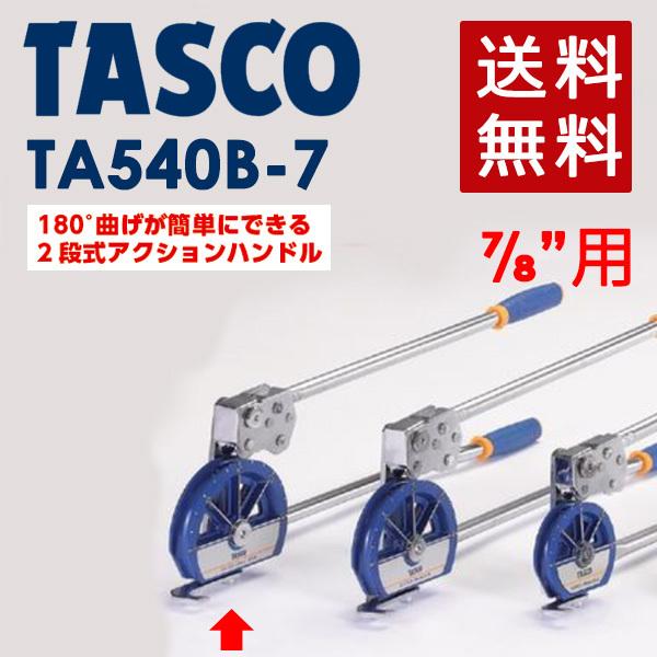 イチネンTASCO (タスコ):7/8 ベンダー TA540B-7 ゛ : イチネン イチネンTASCO (タスコ):7/8 ベンダー TA540B-7 ゛ : イチネン