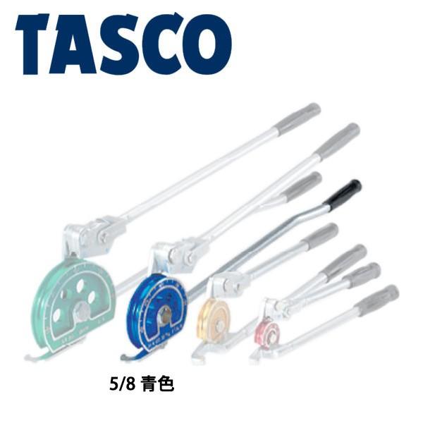 イチネンTASCO (タスコ):レバー式2段チユーブベンダー (5/8 青 イチネンTASCO (タスコ):レバー式2段チユーブベンダー (5/8 青
