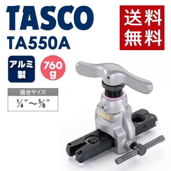 イチネンTASCO (タスコ):アルミ製フレアツール TA550A イチネンTASCO (タスコ):アルミ製フレアツール TA550A