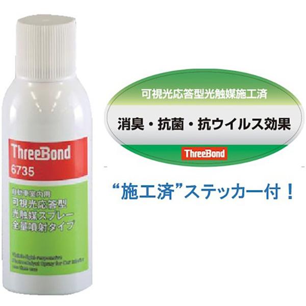 ThreeBond 6735 6本セット 可視光応答型 光触媒 スプレー 全量噴射 タイプ スリーボンド