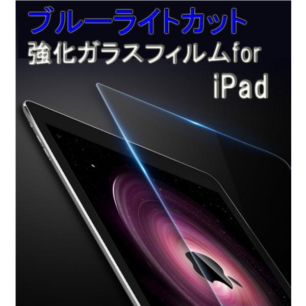 ipad 第10世代 第5 6 7 8 9世代 mini6ブルーライトカットガラスフィルム air4  Pro11 Pro10.5 Air3 iPad234 iPad Air1 2 mini1 2 3 4 5  硬度9H ラウンドエッジ