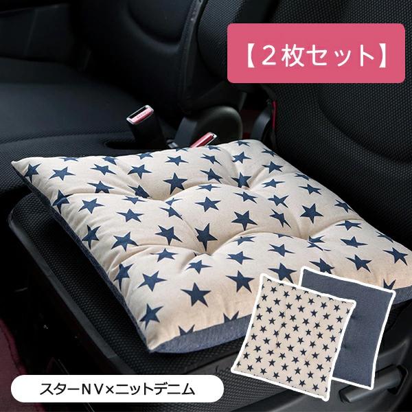 シートクッション まとめ買い２枚セット 45 45cm 車 座布団 洗える かわいい おしゃれ 日本製 星 スターデニム柄 かわいいカー 雑貨のお店ココトリコ 通販 Yahoo ショッピング
