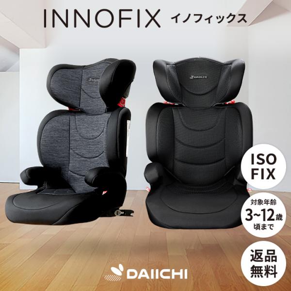 【DAIICHI INNOFIX JUNIOR】3〜12歳頃まで対応ジュニアシート厳しい 安全基準を合格していますISOFIX対応のジュニアシート3歳頃から12歳頃まで使えるロングユースヨーロッパの安全規格ECE R44/04適合の安心設計