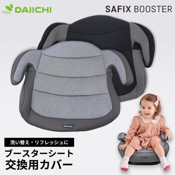 ブースターシート 替えカバー 洗い替え シートカバー ジュニアシート チャイルドシート ISOFIX R129 i-Size 新安全基準 DAIICHI サフィックス SAFIX 専用カバー キッズ ジュニア 取り付け簡単 交換用 洗える ...