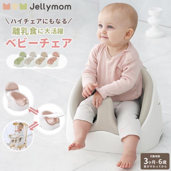 ベビーチェア ローチェア ベビーソファ テーブルチェア 子供 赤ちゃん ブースターシート クッション 男の子 女の子 プレゼント 3か月 4か月  出産祝い Jellymom ワイズチェア