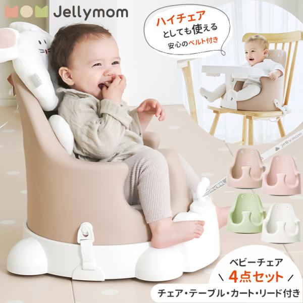 jellymom ベビーチェア ローチェア ベビーソファ テーブルチェア 子供