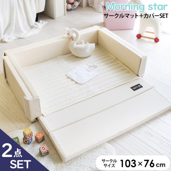 ベビーサークル＋敷パッドセット クッション 折りたたみ 新生児用 ベビーサークル コンパクト 赤ちゃん フロアーマット プレイマット プレイヤード インスタ映え フォトジェニック Morning Star GGUMBI