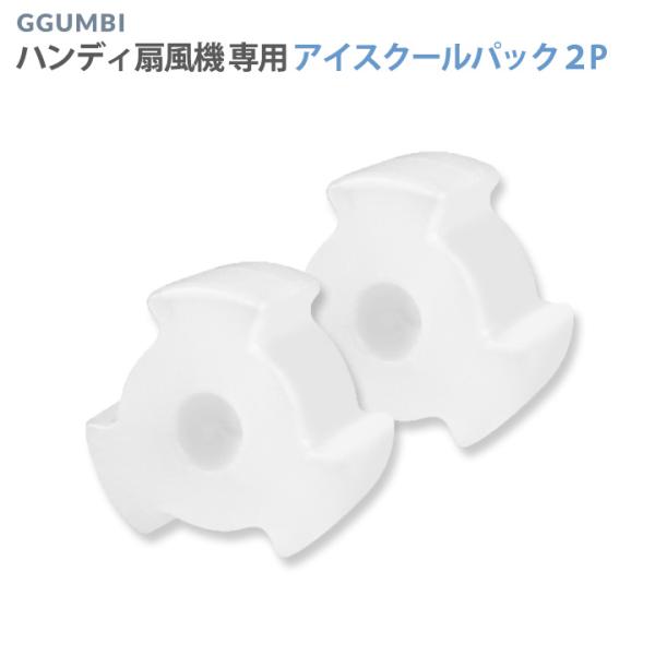ハンディ扇風機専用 アイスクールパック2個 ケース付き 保冷剤 冷却　Ggumbi