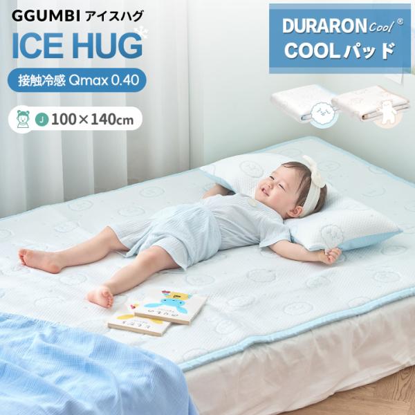 通気性速乾性抜群！接触冷感素材が熱を発散させて快適な敷パッド！※枕（ピロー）は別売りです。敷きパッド キッズ ベビー 冷感 クールパッド 100×140cm冷感敷きパッド 洗える 丸洗いOK ウォッシャブル ひんやり 接触冷感吸水速乾 夏 ...