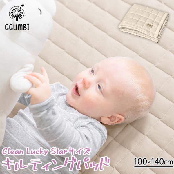 キルティングパッド クリーンラッキー マット用敷きパッド 赤ちゃん ベビー洗い替え キルティングマット キルティングシーツ ベージュ 北欧 新生児 お昼寝 洗える 洗い替え 清潔 韓国 Ggumbi
