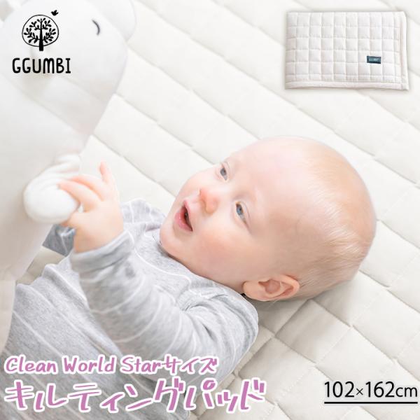 キルティングパッド クリーンワールド マット用敷きパッド 赤ちゃん ベビー洗い替え キルティングマット キルティングシーツ ホワイト 北欧 新生児 お昼寝 洗える 洗い替え 清潔 韓国 Ggumbi
