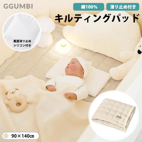 キルティングパッド マルチ 敷きパッド 赤ちゃん ベビー洗い替え キルティングマット キルティングシーツ ベージュ 北欧 新生児 お昼寝 洗える 洗い替え 清潔 韓国 Ggumbi