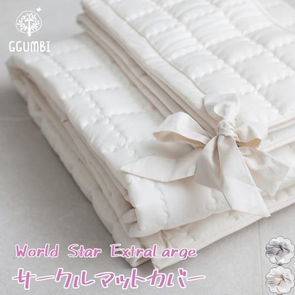 ベビーサークル用 キルティング マットカバー Ggumbi World Star Extra-Large専用カバー敷きパッド 赤ちゃん ベビー洗い替え キルティングマット キルティングシーツ 北欧 はいはい お昼寝 おしゃれ 洗える 清潔 韓国